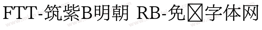 FTT-筑紫B明朝 RB字体转换